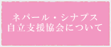 ネパール・シナプス自立支援協会について