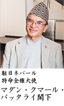 在日本ネパール国大使館マダール・クマール・バッタライ特命全権大使