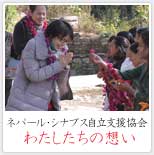 ネパール・シナプス自立支援協会 わたしたちの想い