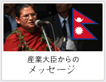 産業大臣からのメッセージ