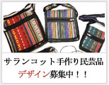 サランコット村手作り民芸品のデザイン募集中