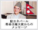 駐日ネパール大使からのメッセージ