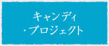 キャンディ・プロジェクト