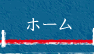 ホーム