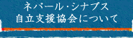 ネパール・シナプス自立支援協会について