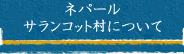 ネパールサランコット村について