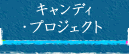 キャンディ・プロジェクト