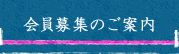 会員募集のご案内