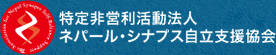 特定非営利活動法人 ネパール・シナプス自立支援協会 |フォーデイズ株式会社CSR活動