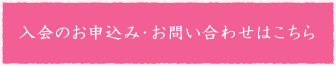 入会のお申込み・お問い合わせはこちら