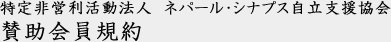 特定非営利活動法人　ネパール・シナプス自立支援協会 賛助会員規約