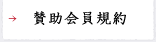 賛助会員規約