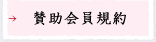 賛助会員規約