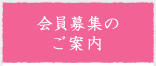 会員募集のご案内