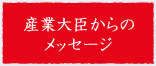 産業大臣からのメッセージ