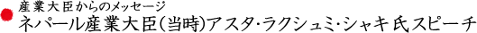 産業大臣からのメッセージ ネパール産業大臣(当時) アスタ・ラクシュミ・シャキ氏スピーチ