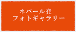ネパール発フォトギャラリー