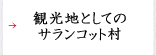 観光地としてのサランコット村