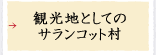 観光地としてのサランコット村