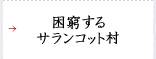 困窮するサランコット村
