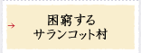 困窮するサランコット村