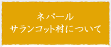 ネパール サランコット村について