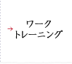 ワークトレーニング