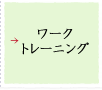 ワークトレーニング