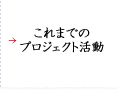 これまでのプロジェクト活動