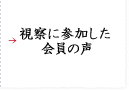 視察に参加した会員の声