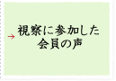 視察に参加した会員の声