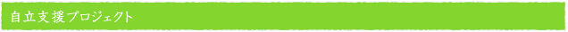 自立支援プロジェクト