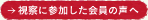 視察に参加した会員の声へ
