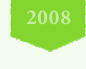 2008年