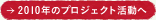 2010年のプロジェクト活動へ