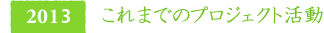 2012　これまでのプロジェクト活動