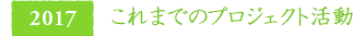 2017　これまでのプロジェクト活動