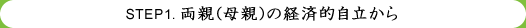 STEP1　両親（母親）の経済的自立から