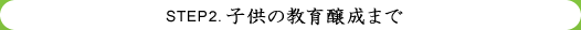 STEP2.教育環境の整備