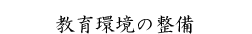 教育環境の整備