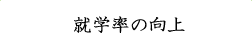 就学率の向上