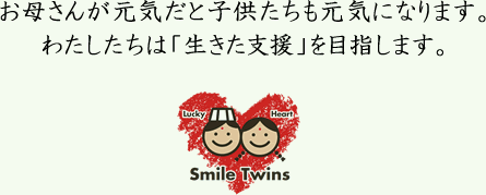 お母さんが元気だと子供たちも元気になります。フォーデイズ株式会社は「生きた支援」を目指します。