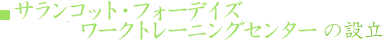 サランコッット・フォーデイズワークトレーニングセンター
