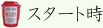 スタート時