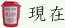 現在