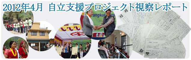 2012年4月 自立支援プロジェクト視察レポート