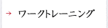 ワークトレーニング