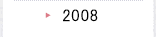 2008年のプロジェクト活動