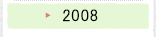 2008年のプロジェクト活動