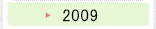 2009年のプロジェクト活動